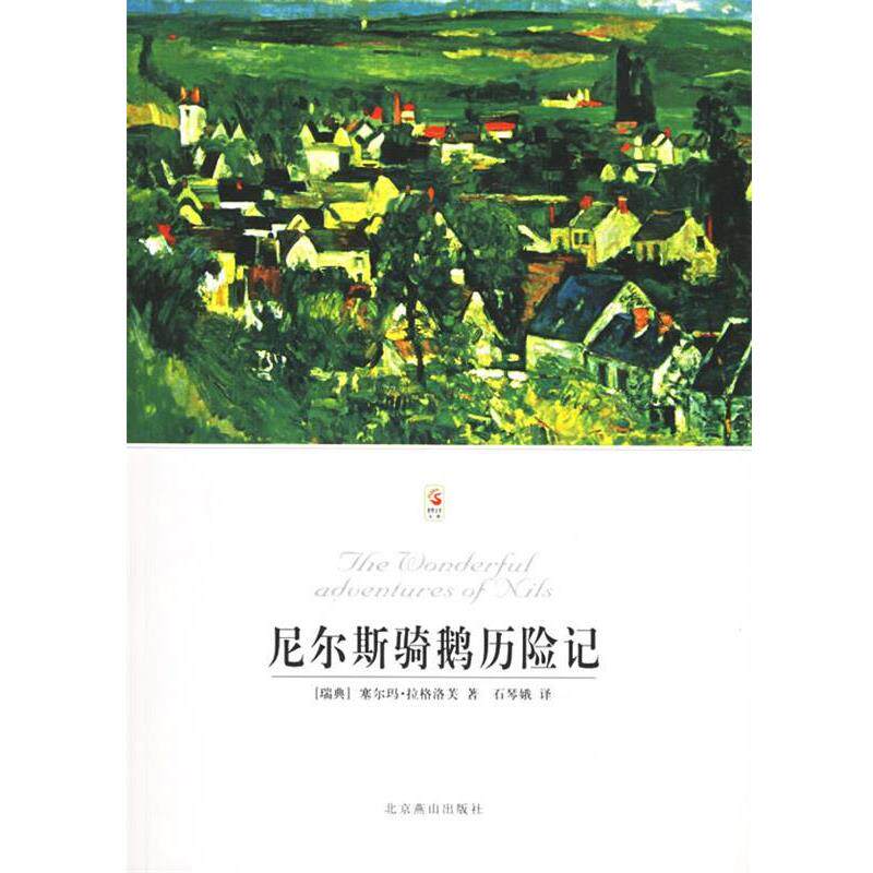 【正版书】 尼尔斯骑鹅历险记—世界文学文库 (瑞典)拉格洛芙(Lagerlof,S.) 著,石琴娥 译 北京燕山出版社