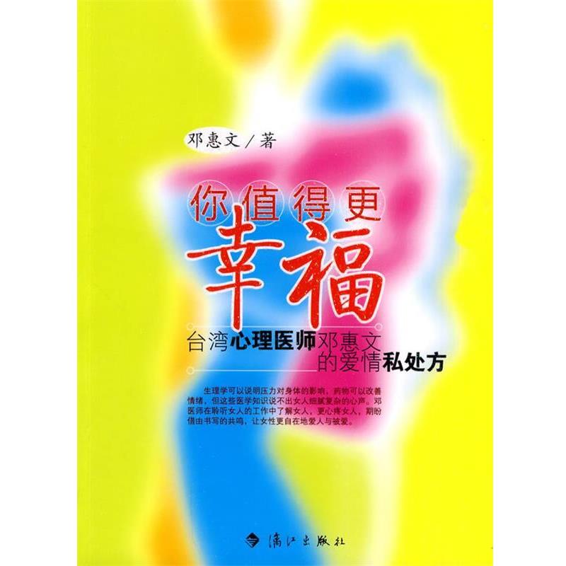 【正版书】 你值得更幸福 邓惠文 漓江出版社