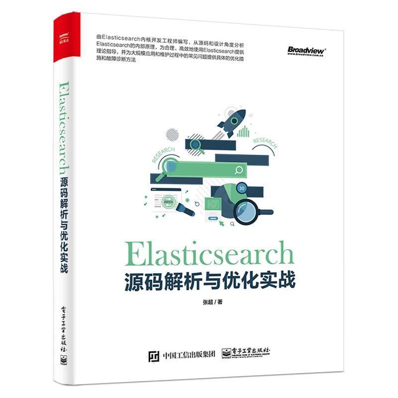 【正版书】 Elasticsearch源码解析与优化实战 张超 电子工业出版社