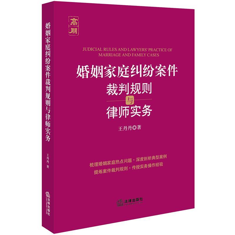【正版书】 婚姻家庭纠纷案件裁判规则与律师实务 王丹丹 法律出版社