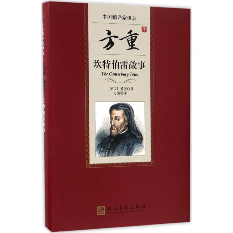 【正版书】 中国翻译家译丛:方重译坎特伯雷故事 (英国)杰弗雷 乔叟 人民文学出版社