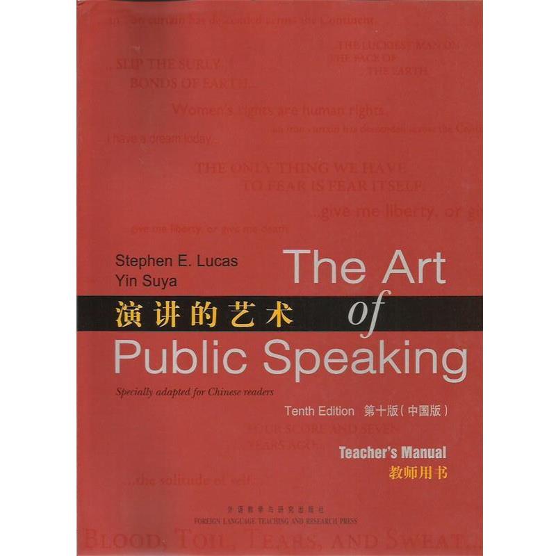【正版书】 演讲的艺术 [美] 卢卡斯 著,殷苏娅 译 外语教学与研究出版社