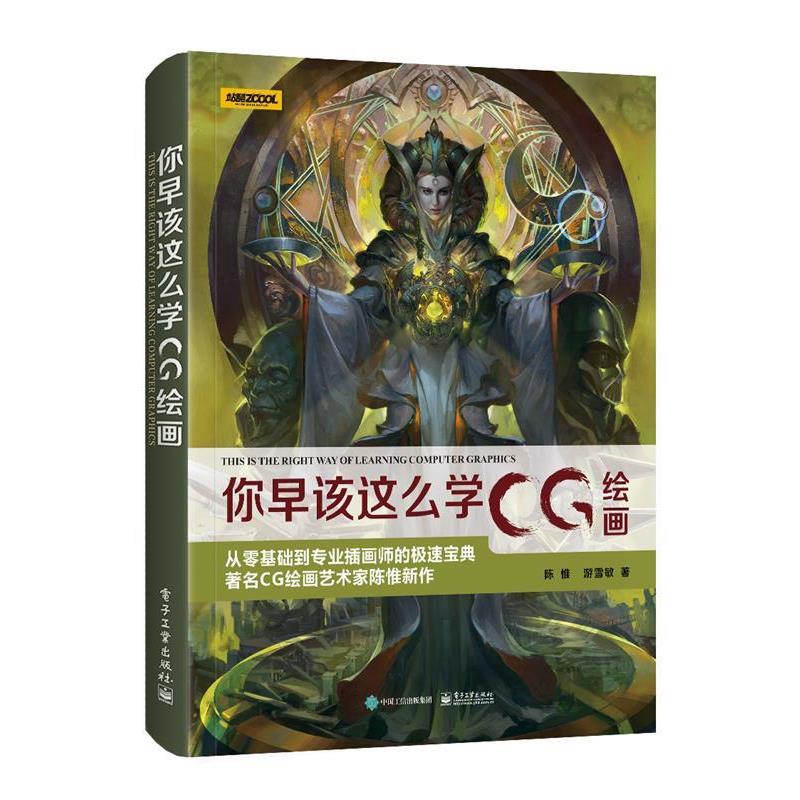 【正版书】 你早该这么学CG绘画 陈惟 电子工业出版社