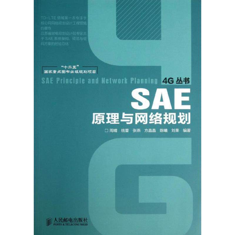 【正版书】 SAE原理与网络规划 周晴 钱蕾 张燕 方晶晶 陈曦 刘果 编著 人民邮电出版社