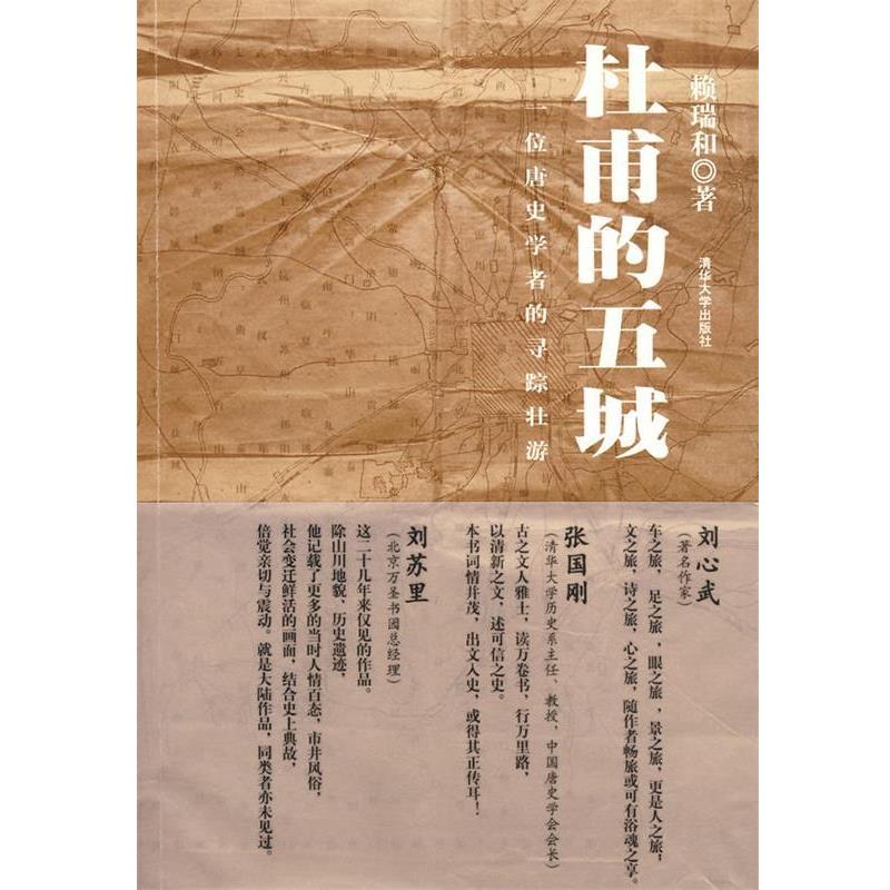 【正版书】 杜甫的五城：一位唐史学者的寻踪壮游 赖瑞和　著 清华大学出版社