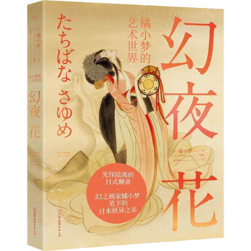 【正版书】 幻夜花 橘小梦的艺术世界 (日)中村圭子 中国友谊出版社