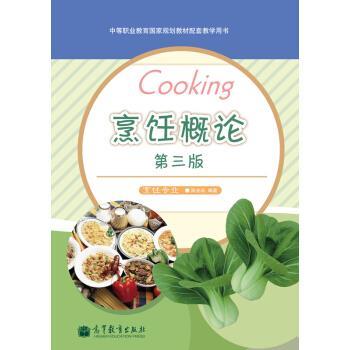 【正版书】 中等职业教育国家规划教材配套教学用书:烹饪概论 陈光新 著 高等教育出版社
