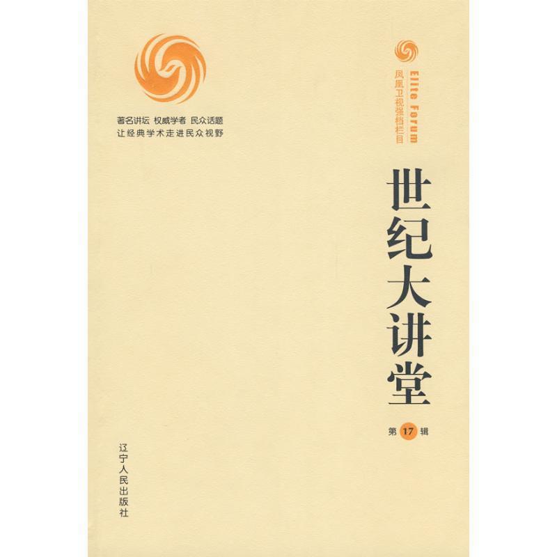 【正版书】 世纪大讲堂17辑 凤凰卫视 编著 辽宁人民出版社