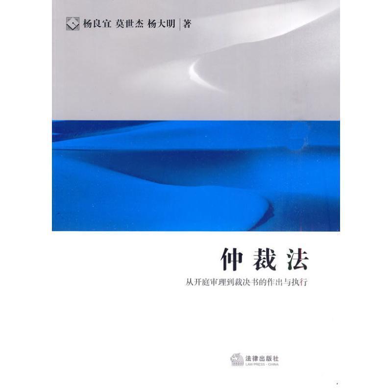【正版书】 仲裁法:从开庭审理到裁决书的作出与执行 杨良宜,莫世杰,杨大明 著 法律出版社
