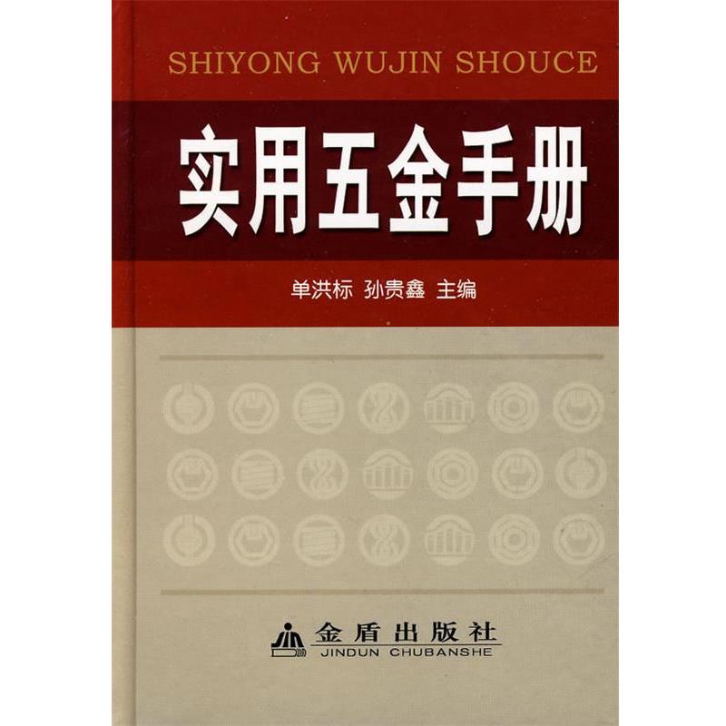 【正版书】 实用五金手册 单洪标,孙贵鑫 主编 金盾出版社