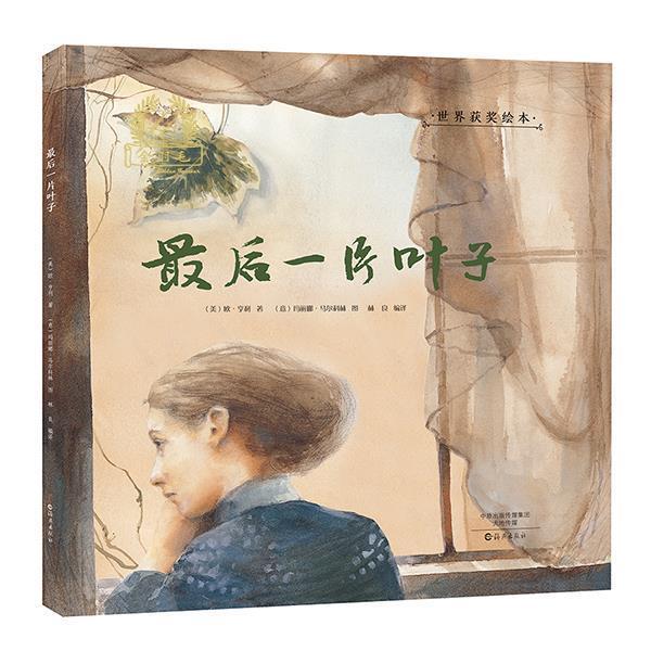 【正版书】 金羽毛·世界获奖绘本 一片叶子 (美)欧·亨利著 ,(意)玛丽娜·马尔科林(图) 海燕出版社