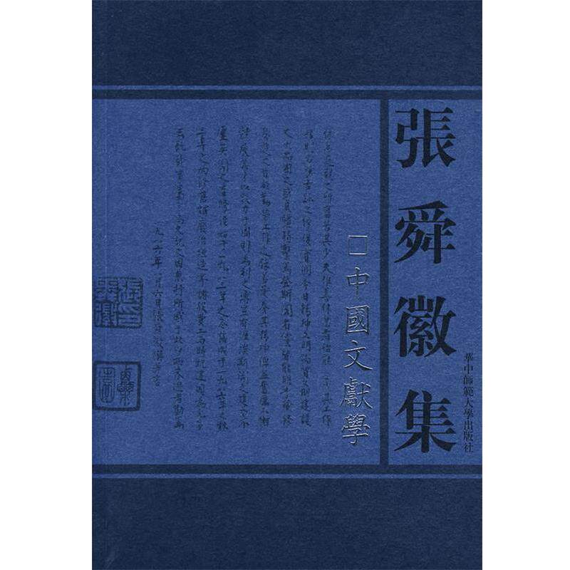 【正版书】 张舜徽集:中国文献学 张舜徽 著 华中师范大学出版社