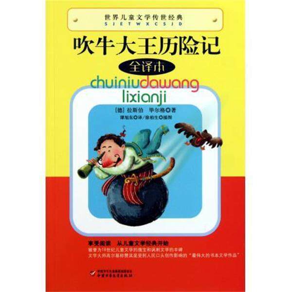 【正版书】 世界儿童文学传世经典:吹牛大王历险记 全译本 [德] 拉斯伯,毕尔格 著,谭旭东 译 中国少年儿童出版社