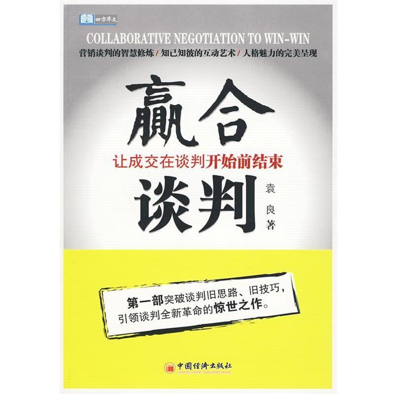 【正版书】 赢合谈判:让成交在谈判开始前结束 袁良 著 中国经济出版社