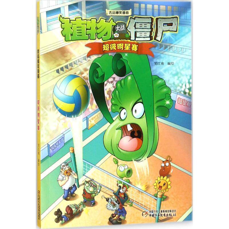 【正版书】 植物大战僵尸2 吉品爆笑漫画·明星赛 笑江南 中国少年儿童出版社