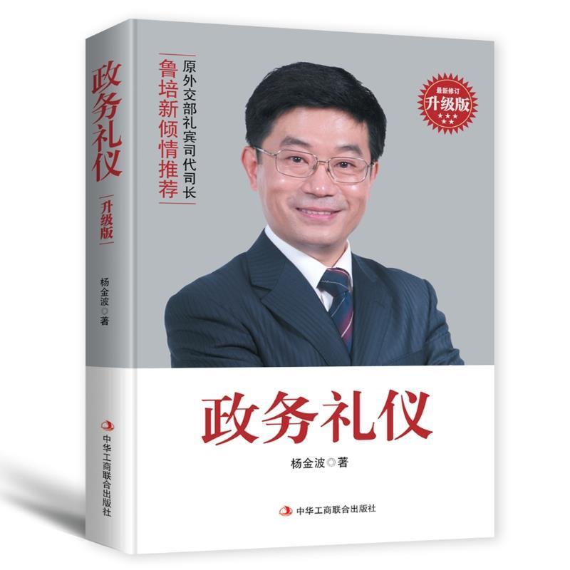 【正版书】 政务礼仪 杨金波 中华工商联合出版社
