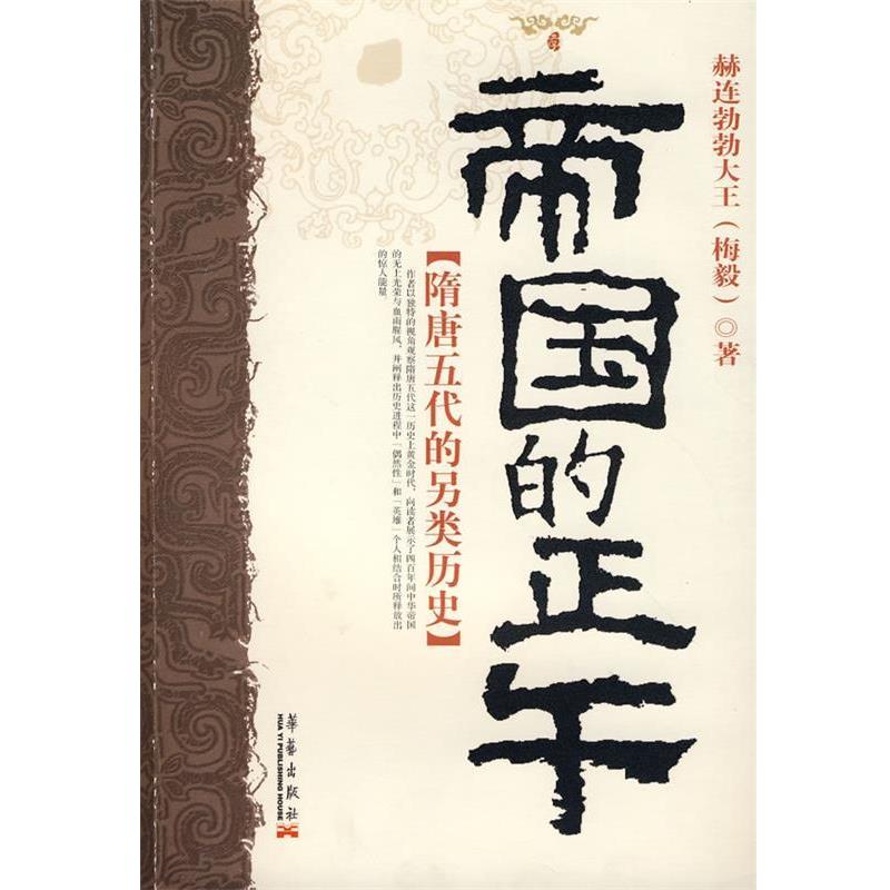 【正版书】 帝国的正午:隋唐五代的另类史 史赫连勃勃大王(梅毅) 著 华艺出版社