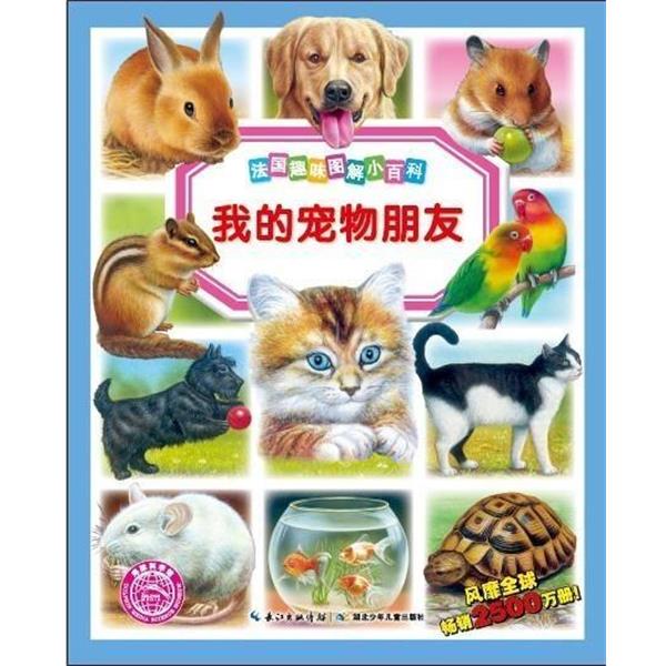 【正版书】 海豚科学馆·法国趣味图解小百科:我的宠物朋友 帕特里希娅•雷尼格, 伯尔纳•阿吕尼, 科莱特•于斯•大卫,