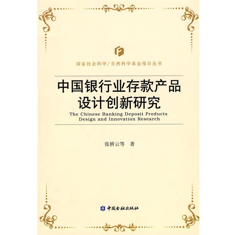 【正版书】 中国银行业存款产品设计创新研究 张桥云 等著 中国金融出版社