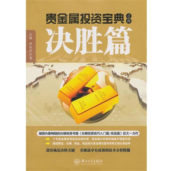 【正版书】 贵金属投资宝典之四.决胜篇 吕超,罗应杰　著 中山大学出版社