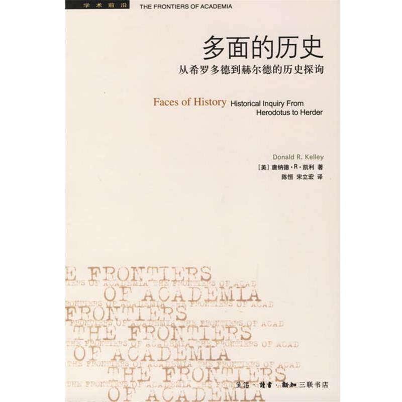 【正版书】 多面的历史:从希罗多德到赫尔德的历史 (美)凯利 著,陈恒,宋立宏 译 生活·读书·新知三联书店