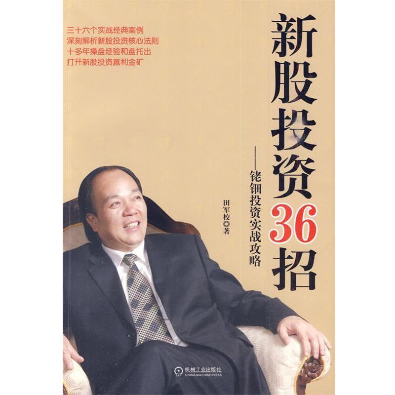 【正版书】 新股投资36招-铑钿投资实战攻略 田军校 机械工业出版社
