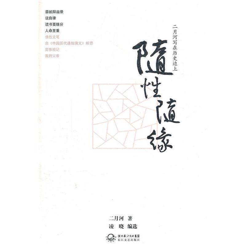 【正版书】 随性随缘 二月河 著,凌晓 编选 长江文艺出版社