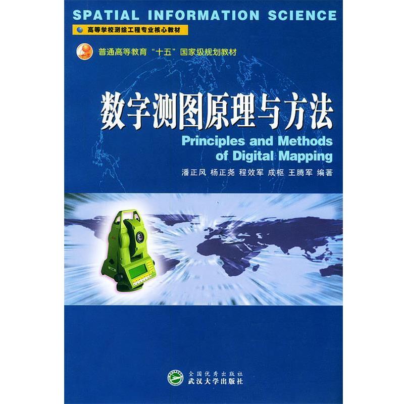 【正版书】 数字测图原理与方法 普通高等教育十五国家级规划教材 潘正风 武汉大学出版社