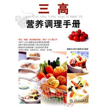 【正版书】 三高营养调理手册 健活编委会 编 吉林科学技术出版社
