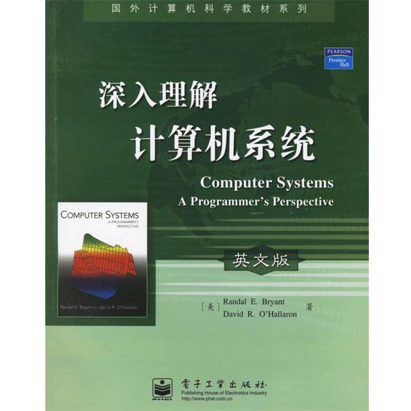 【正版书】 深入理解计算机系统—国外计算机科学教材系列 (美)布赖恩特(Bryant,R.E.) 等著 电子工业出版社