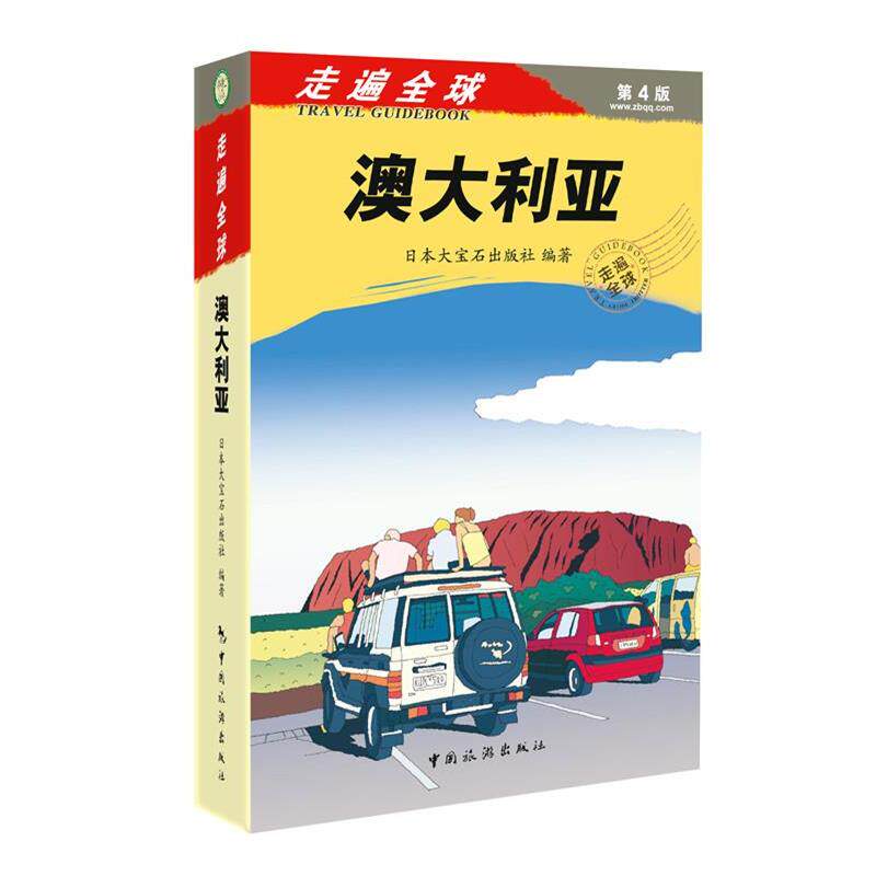【正版书】 澳大利亚 日本大宝石出版社 编著,金松 译 中国旅游出版社