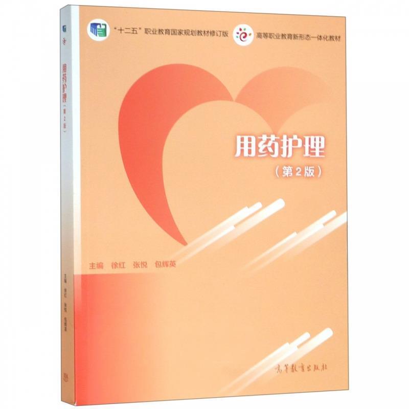 【正版书】 用药护理 徐红,张悦,包辉英 高等教育出版社