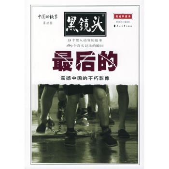 【正版书】 中国的故事:的 《黑镜头》编辑部 花山文艺出版社