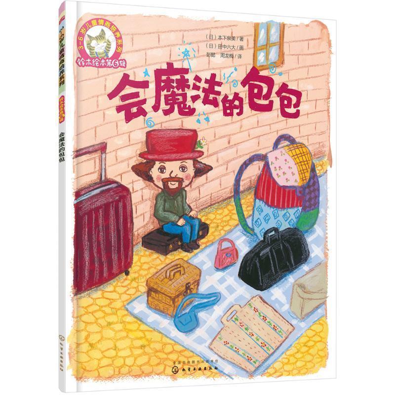 【正版书】 会魔法的包包-铃木绘本第6辑 [日] 本下泉美,[日] 田中六大,画 著 化学工业出版社