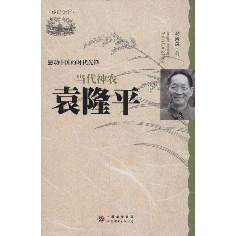【正版书】 感动中国的时代先锋·当代神农:袁隆平 祁淑英 著 世界图书出版公司