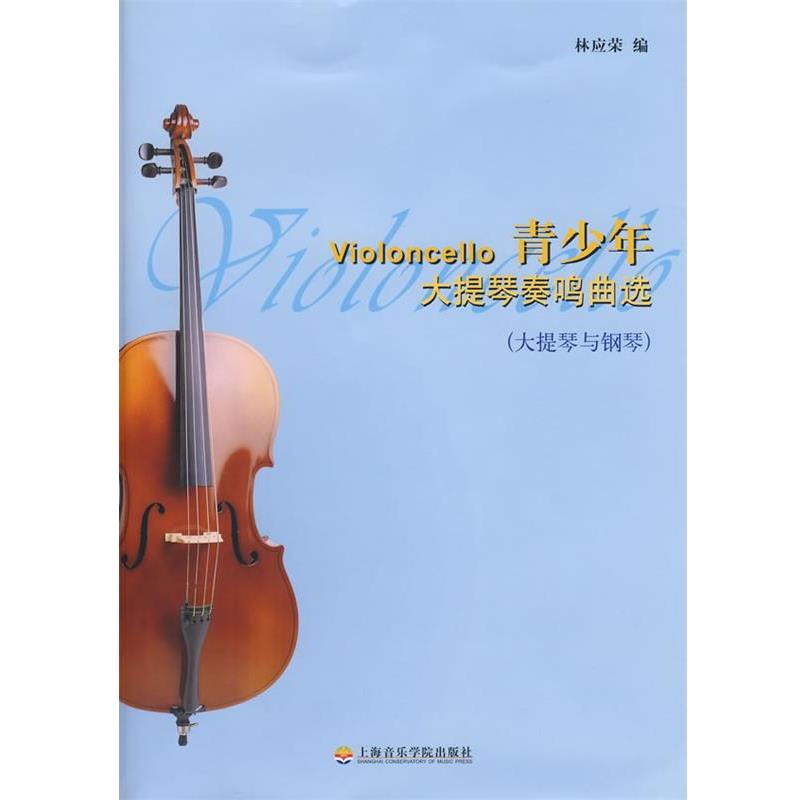 【正版书】 青少年大提琴奏鸣曲选 林应荣 编 上海音乐学院出版社