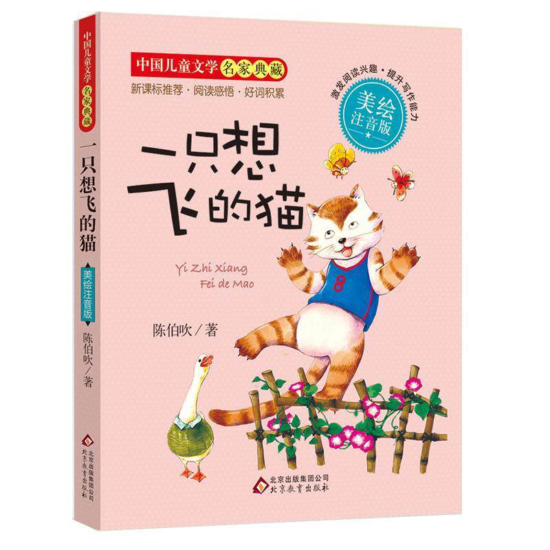 【正版书】 一只想飞的猫 陈伯吹 著 北京教育出版社