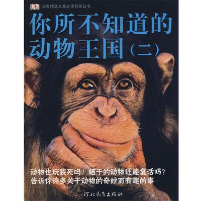 【正版书】 你所不知道的动物王国 (英)伯尼(Burnie,D.) 著,张永俊 译 河北教育出版社