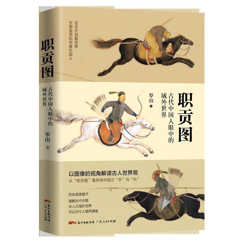 【正版书】 职贡图:古代中国人眼中的域外世界 罗山 广东人民出版社