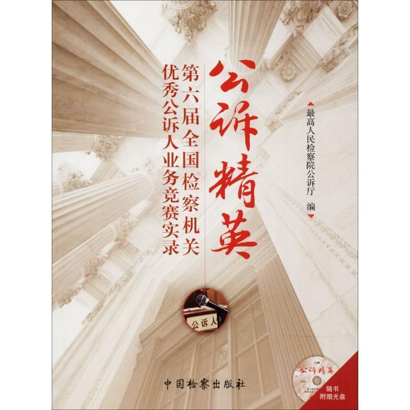 【正版书】 公诉精英:第六届全国检察机关公诉人业务竞赛实录 人民检察院公诉厅 编 中国检察出版社