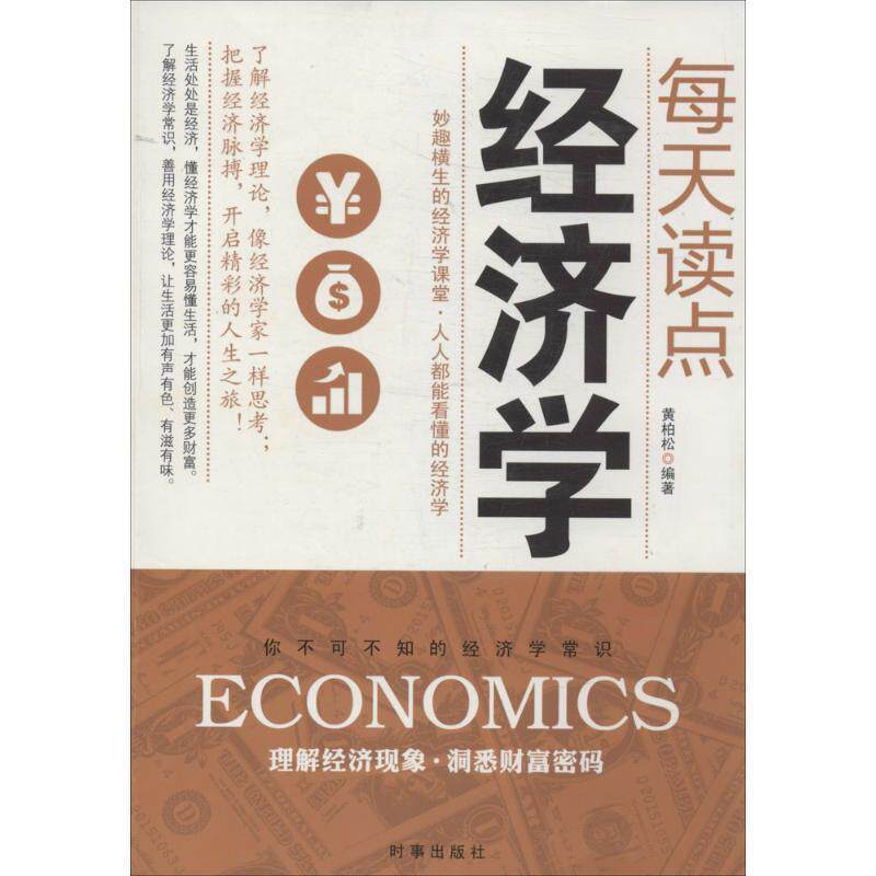 【正版书】 每天读点经济学 黄柏松　著 时事出版社