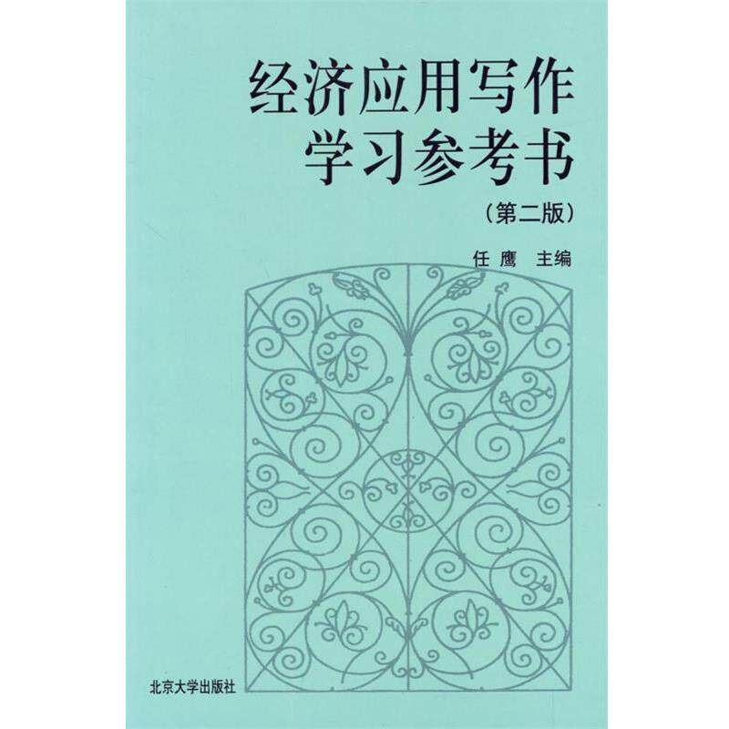 【正版书】 经济应用写作学习参考书 任鹰 主编 北京大学出版社