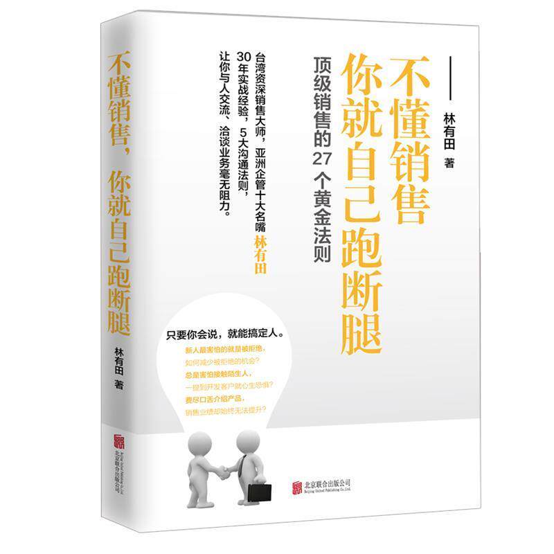 【正版书】 不懂销售,你就自己跑断腿 林有田 北京联合出版公司