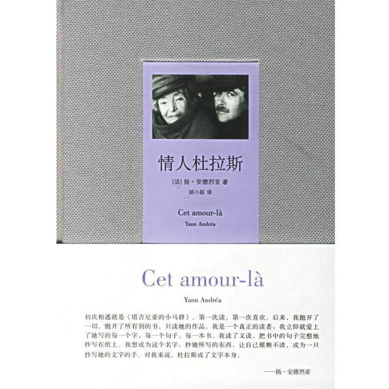 【正版书】 情人杜拉斯 (法)安德烈亚 著,胡小跃 译 作家出版社