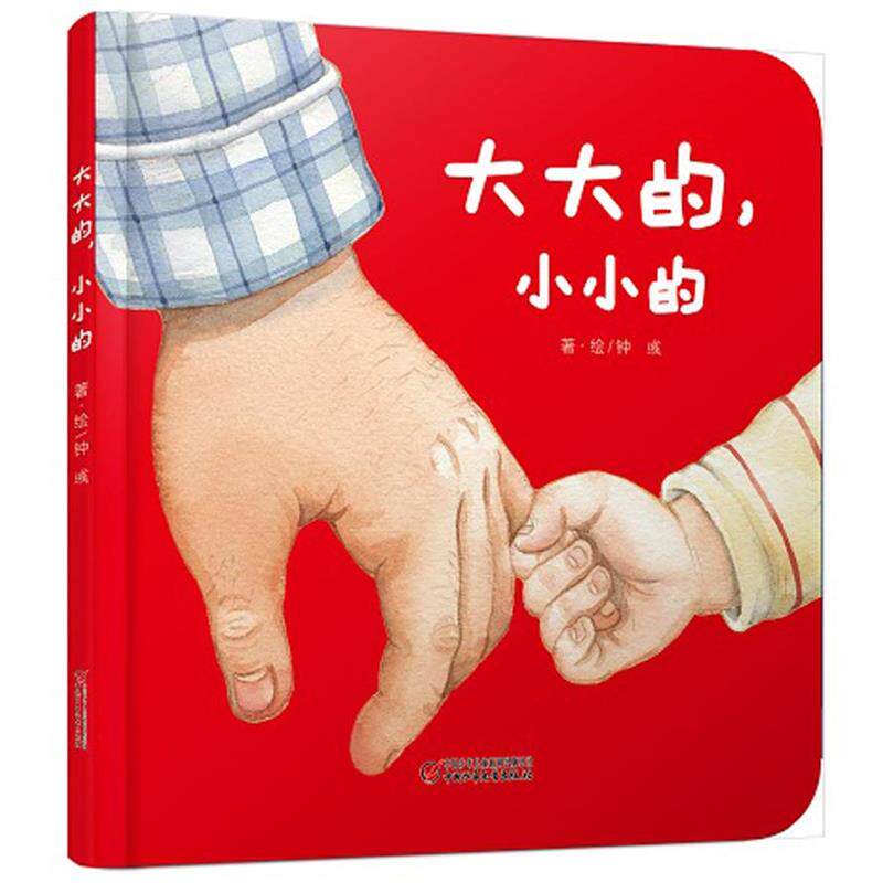 【正版书】 婴儿认知启蒙小绘本 大大的,小小的 钟彧 中国少年儿童出版社