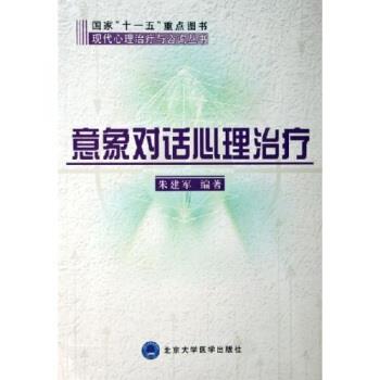 【正版书】 意象对话心理 朱建军 著 北京医科大学出版社