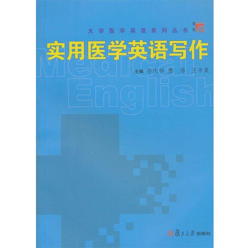【正版书】 实用医学英语写作 孙庆祥,唐伟,王申英　主编 复旦大学出版社