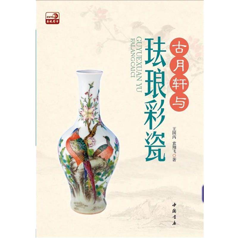 【正版书】 古月轩与珐琅彩瓷 王国丙 袁翔飞 中国书店出版社