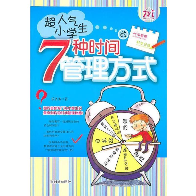 【正版书】 超人气小学生的7种时间管理方式 乐多多 朝华出版社