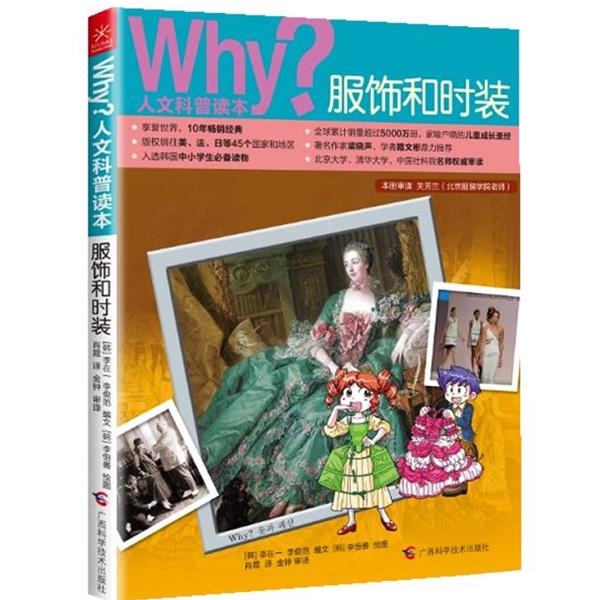 【正版书】 Why？人文科普读本10:服饰和时装 [韩] 李在一,[韩] 李俊范 编文,[韩] 李恒善　绘,肖霞　　译 广西科学技术出版社
